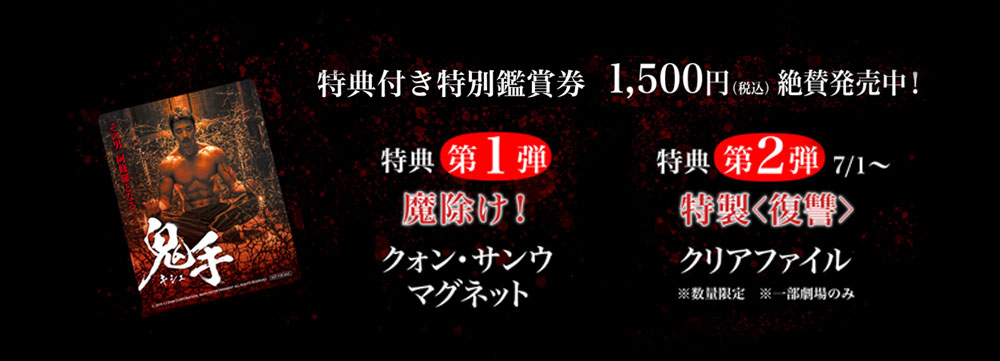特典付き特別鑑賞券1,500円(税込)絶賛発売中！　特典第１弾　魔除け！　クォン・サンウ　マグネット　特典第２弾　7/1～ 特製＜復讐＞クリアファイル　※数量限定　※一部劇場のみ