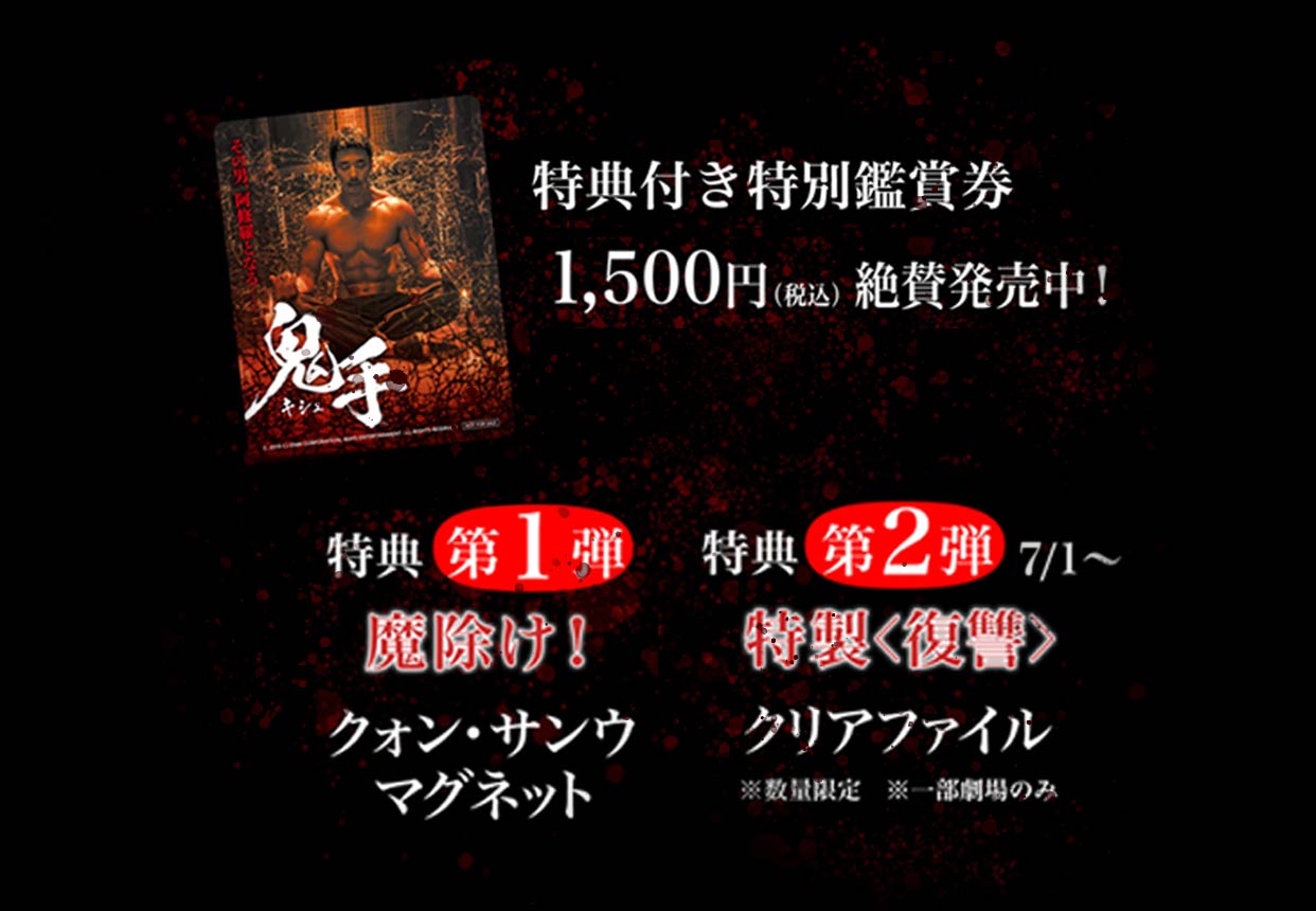 特典付き特別鑑賞券1,500円(税込)絶賛発売中！　特典第１弾　魔除け！　クォン・サンウ　マグネット　特典第２弾　7/1～ 特製＜復讐＞クリアファイル　※数量限定　※一部劇場のみ